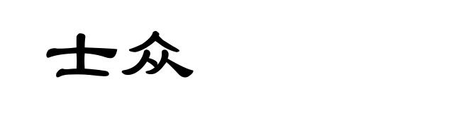 士众