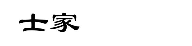 士家