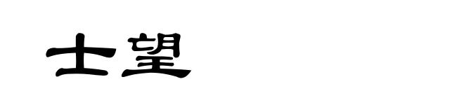 士望