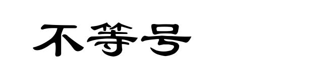 不等号