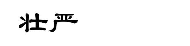 壮严