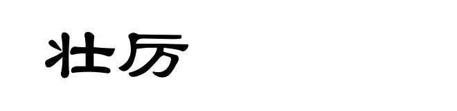 壮厉