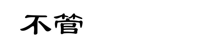 不管