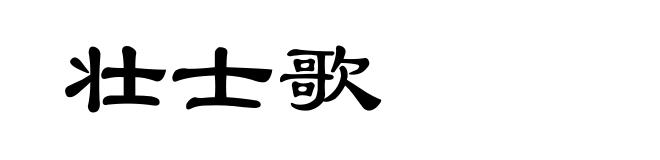 壮士歌