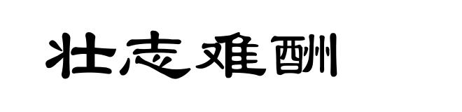 壮志难酬