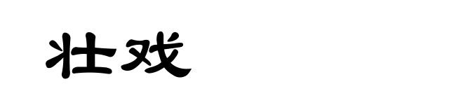 壮戏