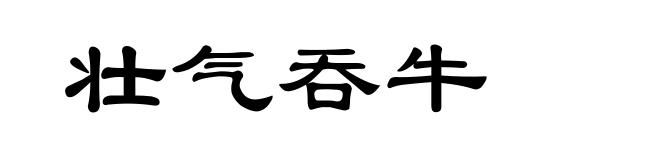 壮气吞牛