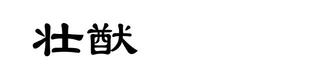 壮猷