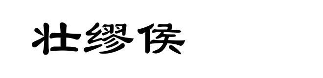 壮缪侯