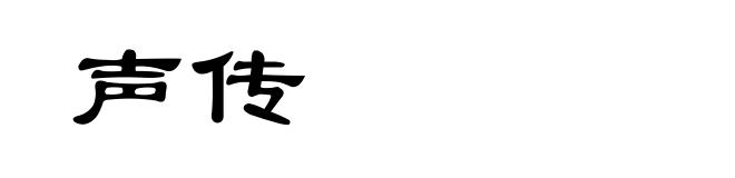 声传