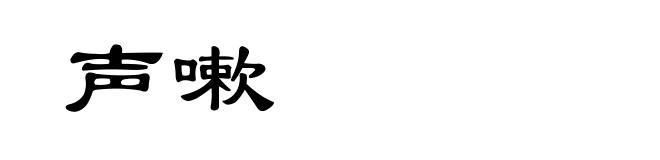 声嗽