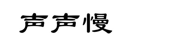 声声慢