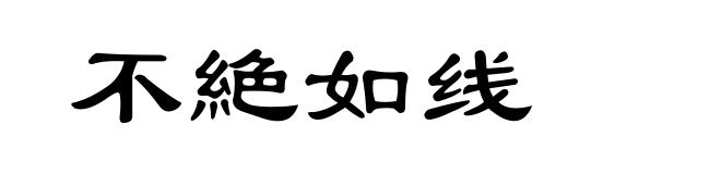 不絶如线
