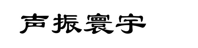声振寰宇