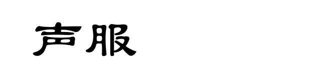 声服