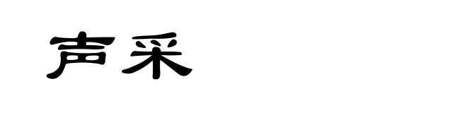 声采