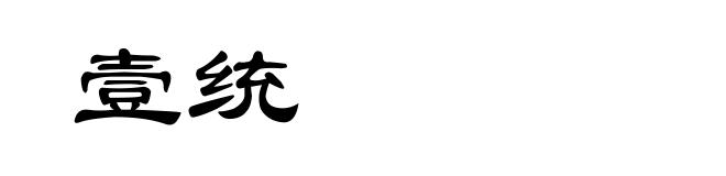壹统