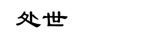处世