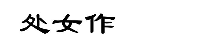 处女作