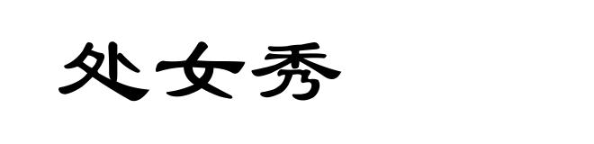 处女秀