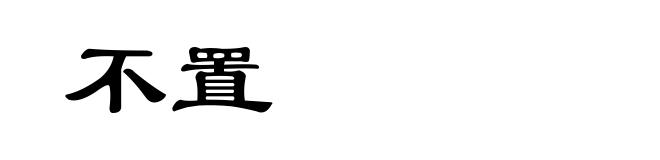 不置