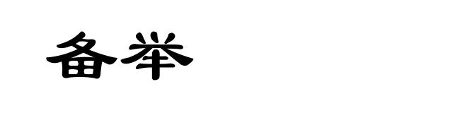 备举