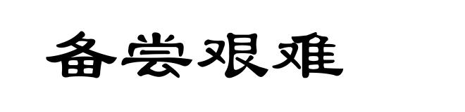 备尝艰难