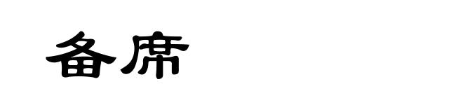 备席