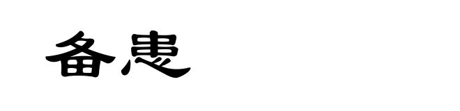 备患