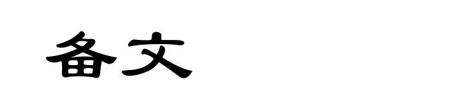 备文