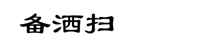 备洒扫