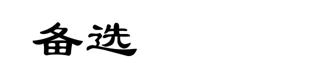 备选