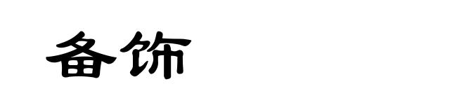 备饰