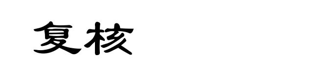 复核