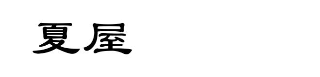 夏屋
