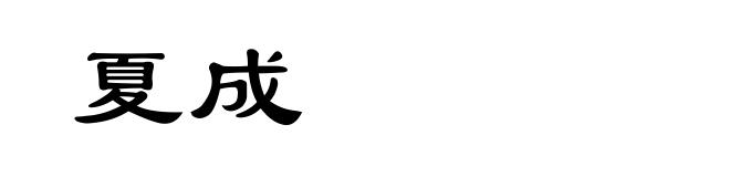 夏成
