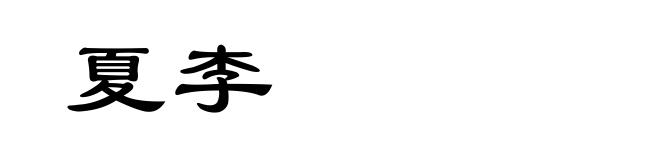 夏李