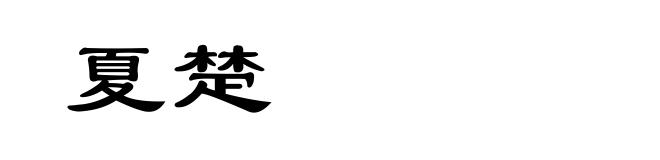 夏楚