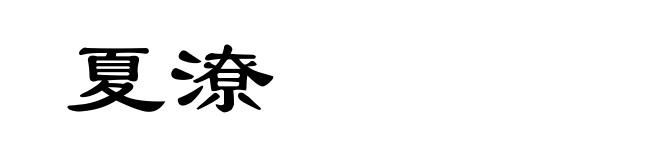 夏潦