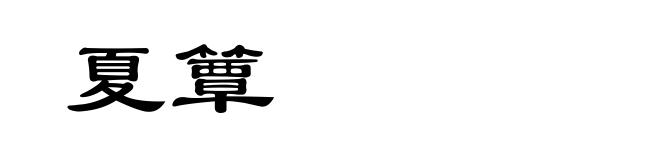夏簟