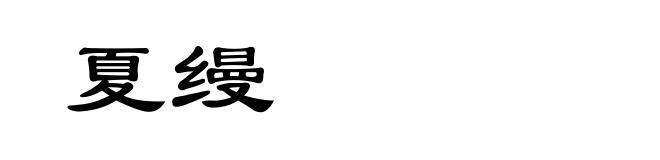 夏缦