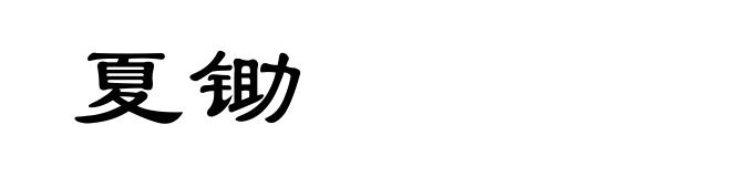 夏锄