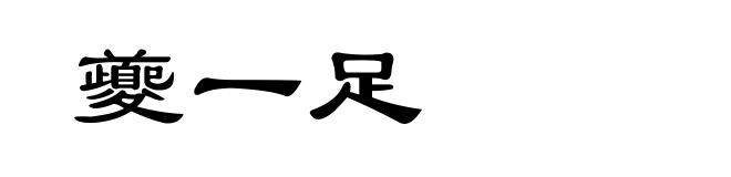 夔一足