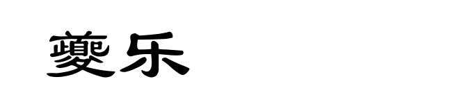 夔乐