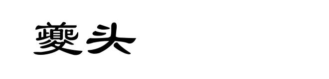 夔头