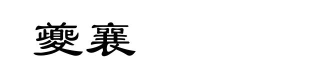 夔襄