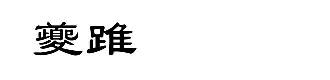 夔踓