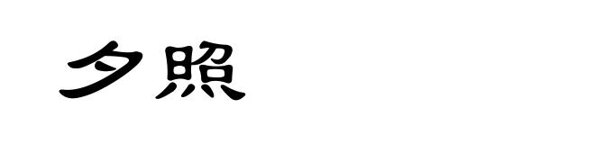 夕照