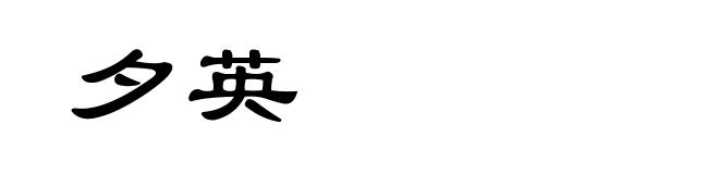 夕英