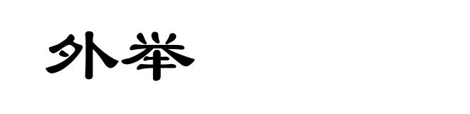 外举